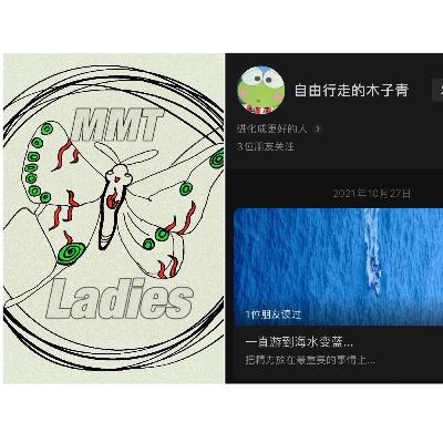 MMT 52：不确定性那么多，但我会有份自己的平衡感