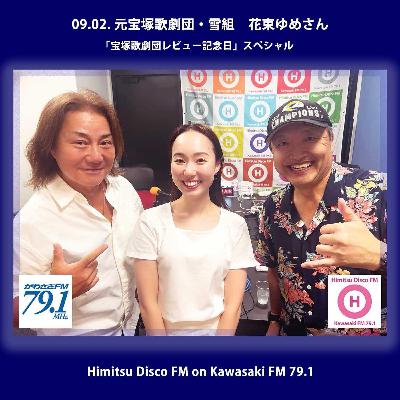 第361回 元・宝塚歌劇団 雪組 花束ゆめさん