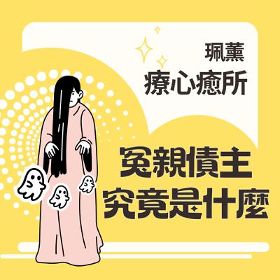 EP19-冤親債主是什麼？每個人都有嗎？不處理會怎麼樣？最嚴重就是來索命！