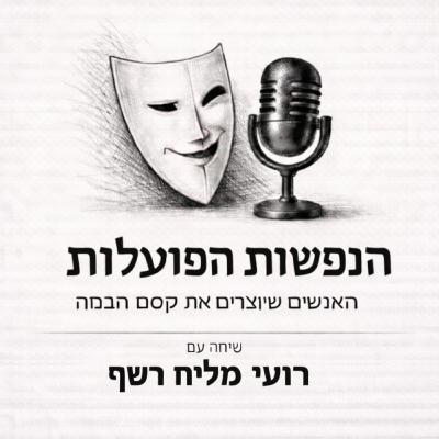 שיחה עם המחזאי רועי מליח רשף | פרק 1