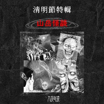 021.清明特辑：三则诡异离奇的山岳怪谈