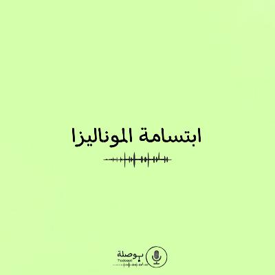 ابتسامة الموناليزا