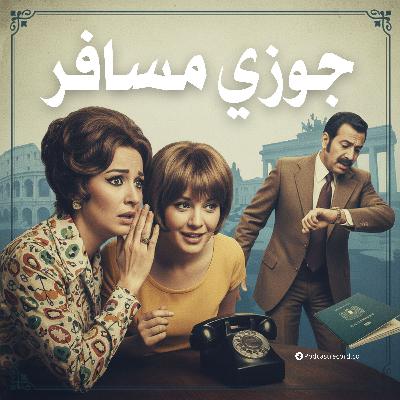 التمثيلية الإذاعية | جوزي مسافر التمثيلية الإذاعية | جوزي مسافر