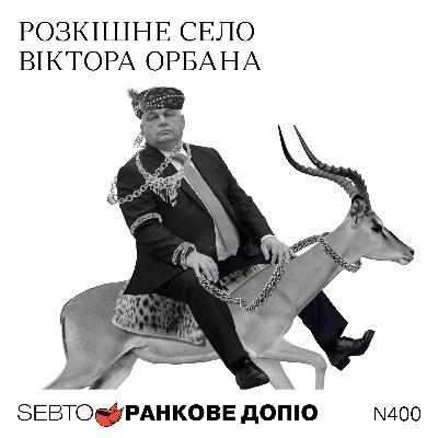 Розкішний маєток Віктора Орбана, скандал перед виборами у Словенії, Відень — шпигунський хаб росіян || Ранкове допіо. 400