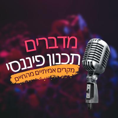 פרק 16- למה ללכת לכמה יועצים ומה עושים עם בן זוג איטי