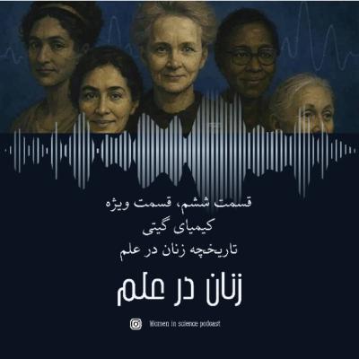 قسمت ششم| قسمت ویژه، کیمیای گیتی، تاریخچه زنان در علم