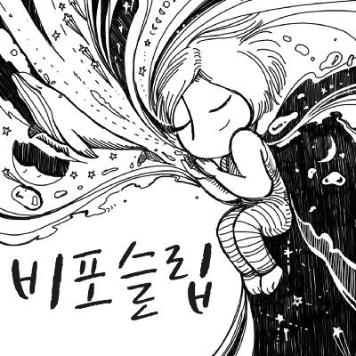 비포슬립 시즌4, 일흔 한 번째 밤 "벌써 8월이라니!" 비포슬립 시즌4, 일흔 한 번째 밤 "벌써 8월이라니!"
