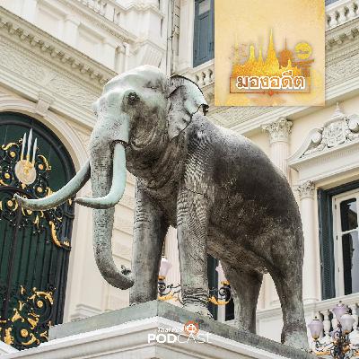 มองอดีต EP. 82: รัชกาลที่ 5 และ 7 กับการใช้ช้างสื่อสัมพันธ์ระหว่างประเทศ