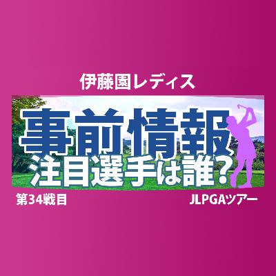 伊藤園レディスゴルフトーナメント 事前情報 荒木優奈 都玲華 吉田鈴 政田夢乃 原英莉花 山内日菜子 【スタッツ解説】