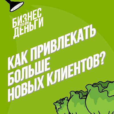 Как привлекать больше новых клиентов?