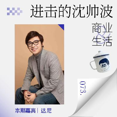 Vol.73 将20年的出海经验浓缩在小说中，或许这才是每个出海者应该看的