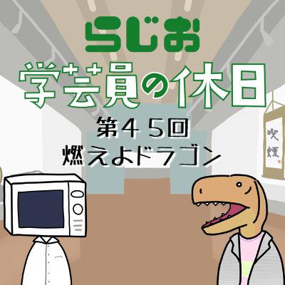 ラジオ：学芸員の休日 第45回　燃えよドラゴン