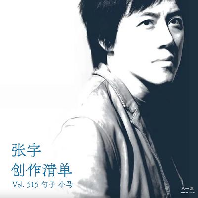 Vol. 515 张宇创作清单