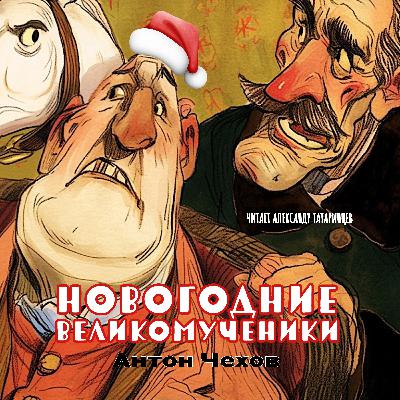 Аудиокнига «Новогодние великомученики». А. Чехов