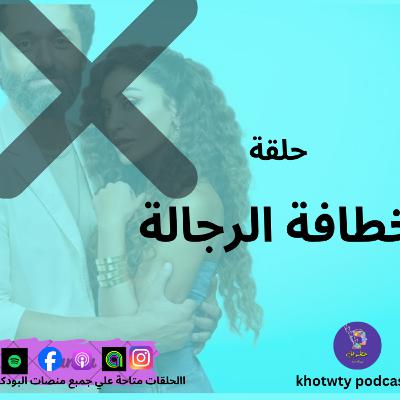 خطافة الرجالة