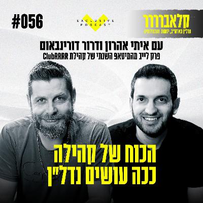 פרק 56 - הכוח של קהילה - ככה עושים נדל"ן