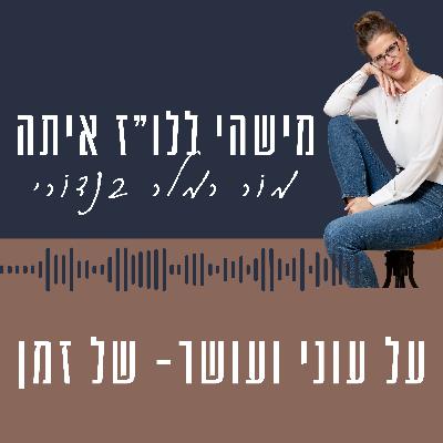 פרק 5- על עוני ועושר- של זמן פרק 5- על עוני ועושר- של זמן