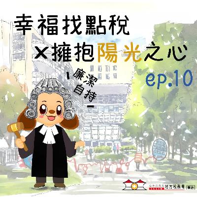 【擁抱陽光之心】＃10繳稅有門道，誠信少不了