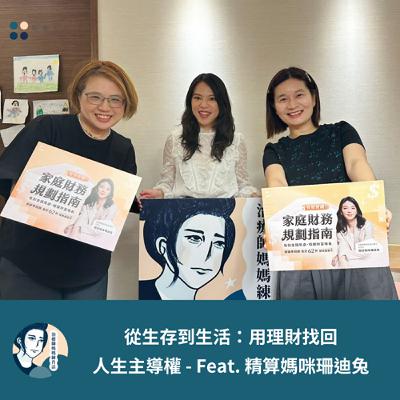 EP203- 從生存到生活：用理財找回人生主導權 - Feat. 精算媽咪珊迪兔