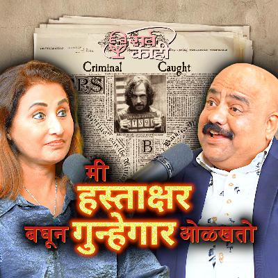 Handwriting SECRETS - Solving Shocking True Crime Cases | गुन्हा व हस्ताक्षर | Rajendra Bhide | Sarva Kaahi Marathi Podcast