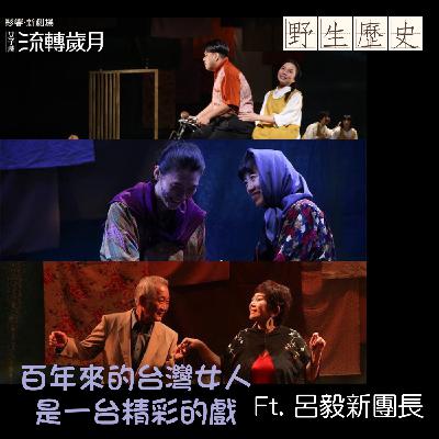 百年來的台灣女人是一台精彩的戲 ft. 呂毅新團長 百年來的台灣女人是一台精彩的戲 ft. 呂毅新團長