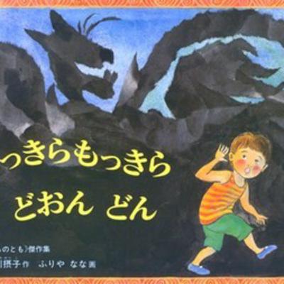 #5 うちの子天才かも？！と思わせるくらい夢中になった絵本　めっきらもっきらどぉんどん