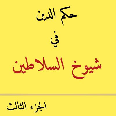 013 : شيوخ السلطان 3 - حكم الدين في تعامل العالم مع الحاكم