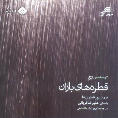 علیرضا قربانی - آلبوم قطره‌های باران