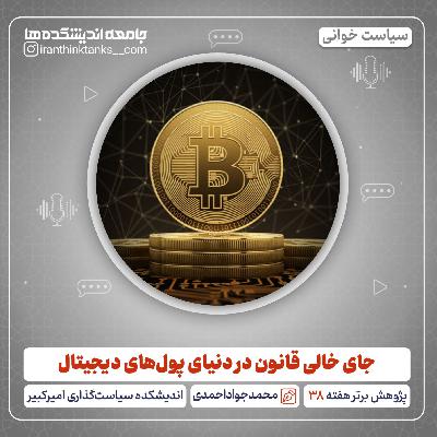 جای خالی قانون در دنیای پولهای دیجیتال جای خالی قانون در دنیای پولهای دیجیتال