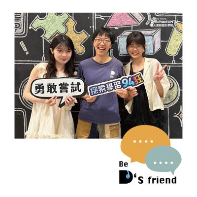 【想告訴你D是__】EP32:從校園出發的創夢者 ft.探索學習探員 古蕓菁、莊孟璇 【想告訴你D是__】EP32:從校園出發的創夢者 ft.探索學習探員 古蕓菁、莊孟璇