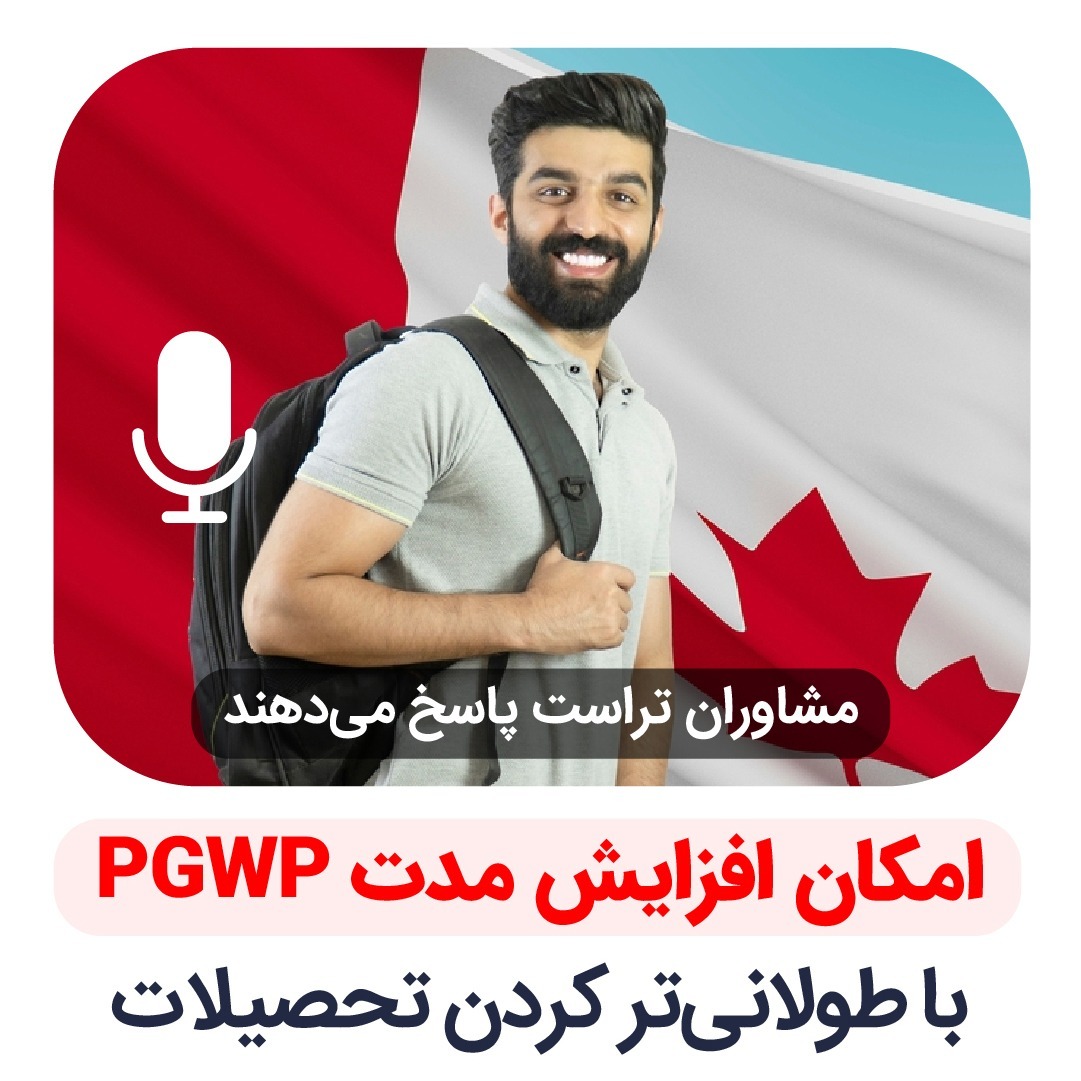 امکان افزایش مدت PGWP با طولانی تر کردن تحصیلات