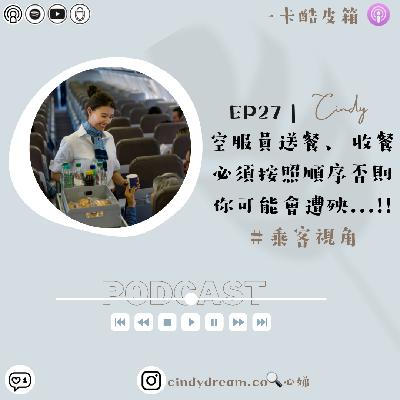 【前期節目｜一卡酷皮箱】EP27