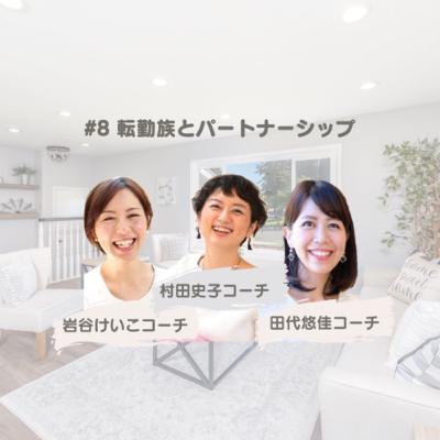 #8 転勤族とパートナーシップ