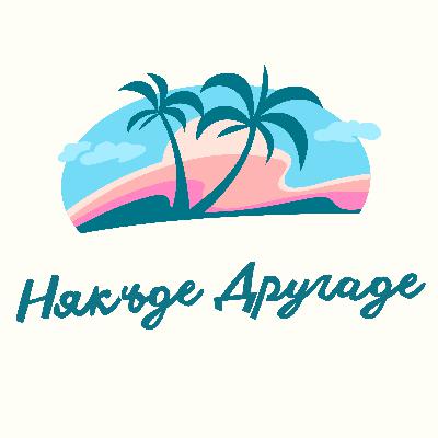 Някъде I Somewhere