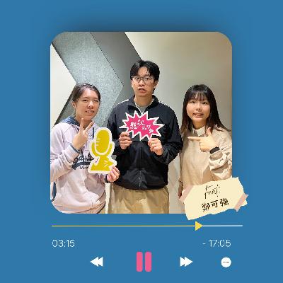 Ep.20 想要流量就不要怕被炎上！Ft. 鄭可強