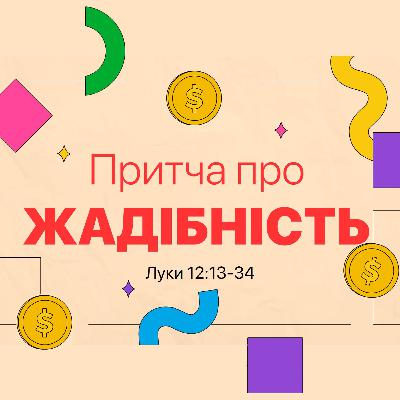 Притча про жадібність - Андрій Савич (17.10.2021) Притча про жадібність - Андрій Савич (17.10.2021)