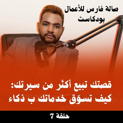 قصتك تبيع أكثر من سيرتك: كيف تسوّق خدماتك بأسلوب صادق وجذاب