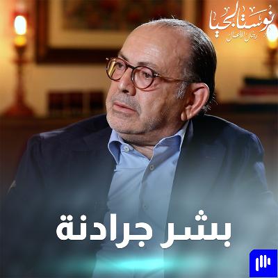 المهندس بشر جردانة رئيس مجلس إدارة تنفيدي لمجموعة أربطك جردانة