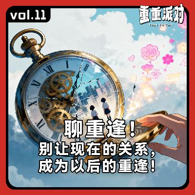 vol.11 聊重逢：别让现在的关系，成为以后的重逢！