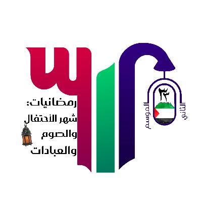 رمضانيات: شهر الأحتفال والصوم والعبادات