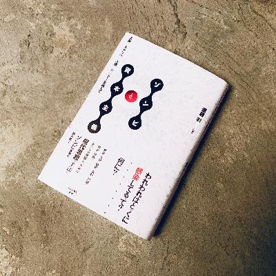『ゾンビと資本主義：主体／ネオリベ／人種／ジェンダーを超えて』遠藤徹｜音読ブラックスワン#111