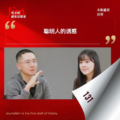 131. 印奇出任阶跃星辰董事长的访谈：聪明人的诱惑、取舍、超长链路残酷淘汰赛、阶跃函数和超多元方程