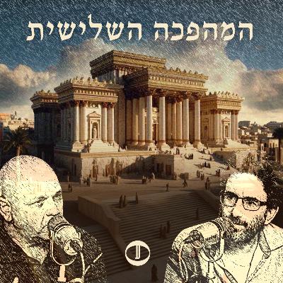 פרק 4: חסידות הרב קוק - ההתנתקות (מהחילונים) והכרזת העצמאות (של מדינת ההלכה)