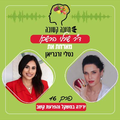 ירידה במשקל והפרעת קשב - תזונה קשובה פרק 16 עם נטלי זרגריאן ירידה במשקל והפרעת קשב - תזונה קשובה פרק 16 עם נטלי זרגריאן