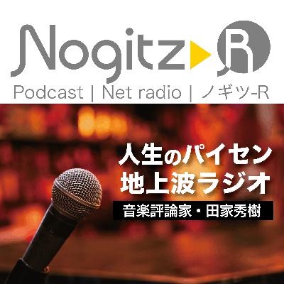 ノギツ-R 第561回/人生のパイセン地上波ラジオ=音楽評論家・田家秀樹= ノギツ-R 第561回/人生のパイセン地上波ラジオ=音楽評論家・田家秀樹=
