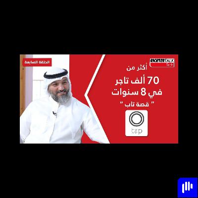 Richter Talk #07: أكثر من ٧٠ ألف تاجر في ٨ سنوات ..قصة تاب Richter Talk #07: أكثر من ٧٠ ألف تاجر في ٨ سنوات ..قصة تاب