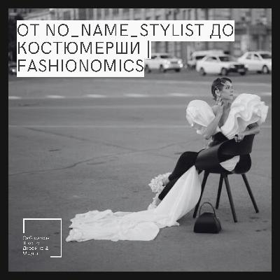 От no_name_stylist до Костюмерши | Fashionomics