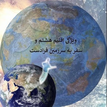 2ویژگی اقلیم هشتم و سفر به سرزمین فرادست