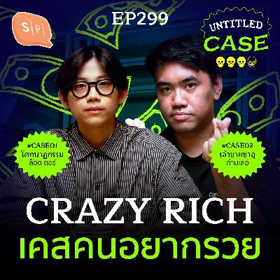 Crazy Rich เคสคนอยากรวย | Untitled Case EP299 Crazy Rich เคสคนอยากรวย | Untitled Case EP299