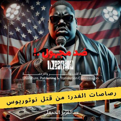 رصاصات الغدر: من قتل نوتوريوس بي.آي.جي؟